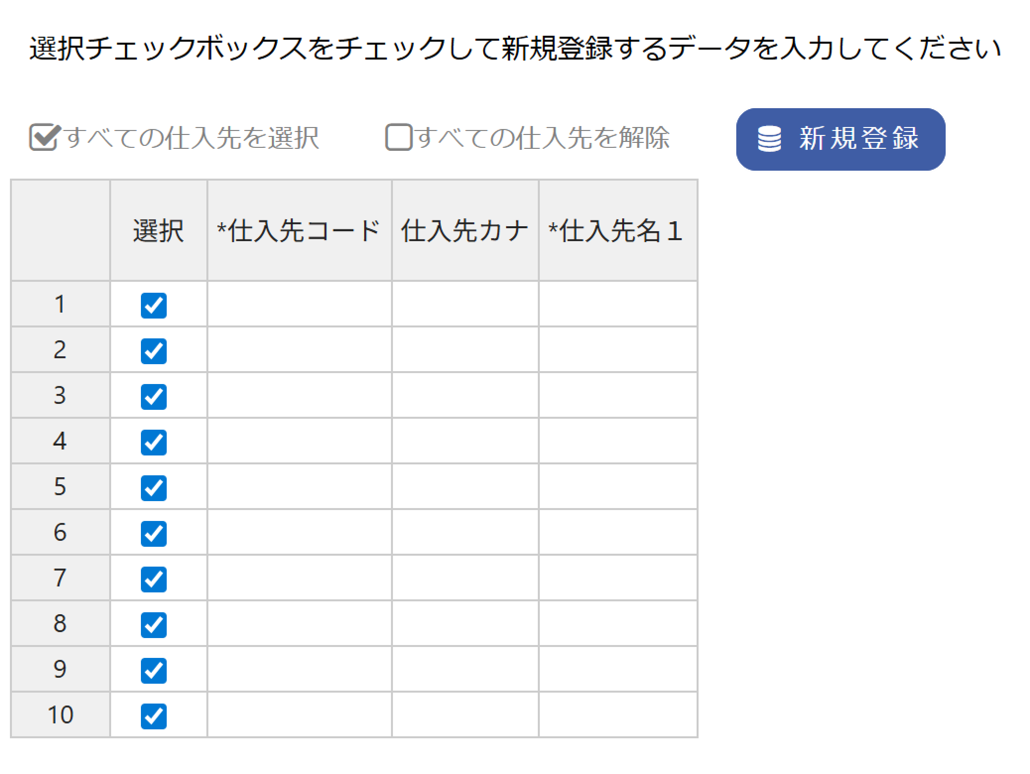 仕入先新規登録