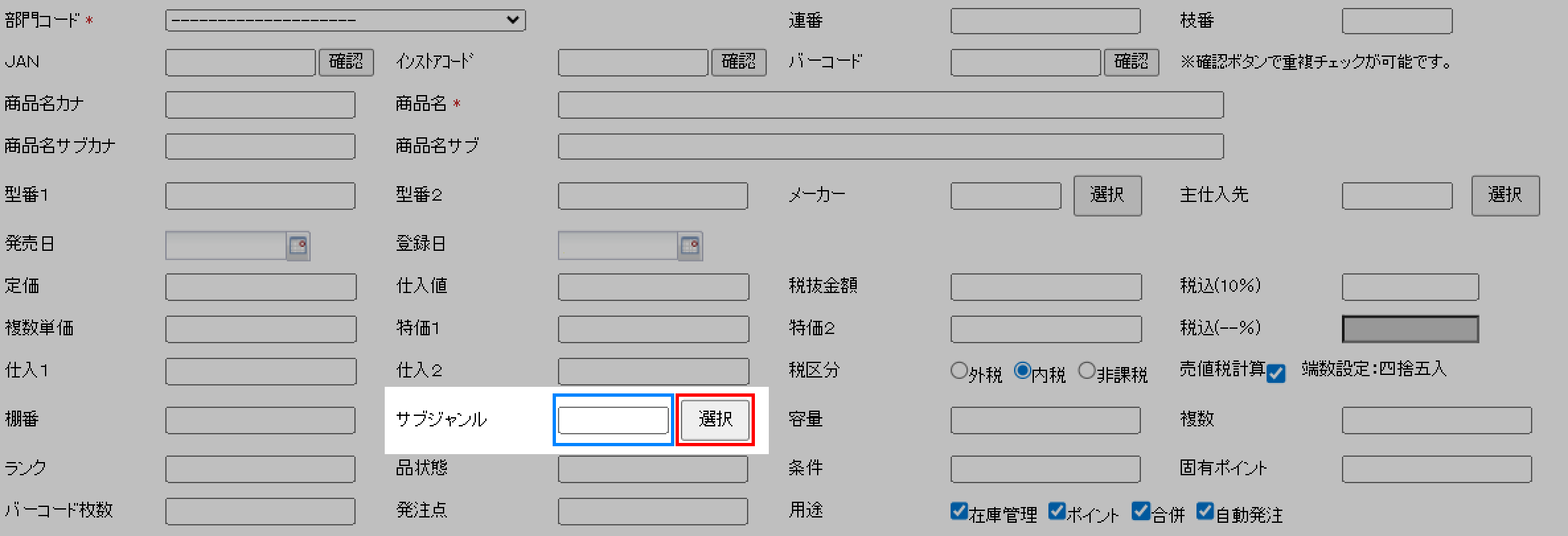 商品管理のカテゴリ商品マスタ内にあるサブジャンル。