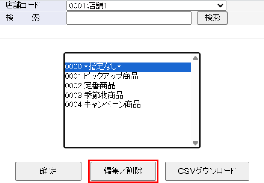 サブジャンルコード一覧から該当の項目を選択し「編集／削除」を押します。