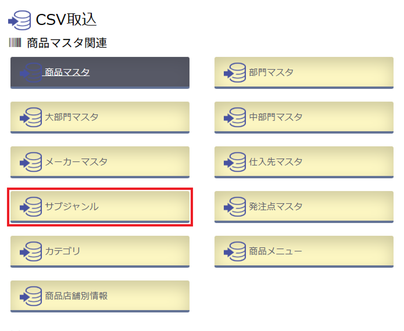 CSV取込＆CSV取出(データ管理)画面のCSV取込