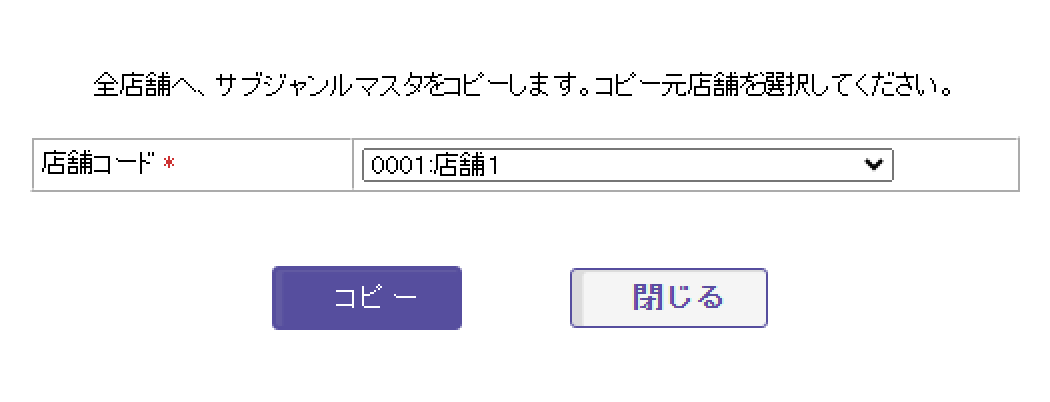 選択した店舗に登録されているサブジャンルを全店舗へコピーします。