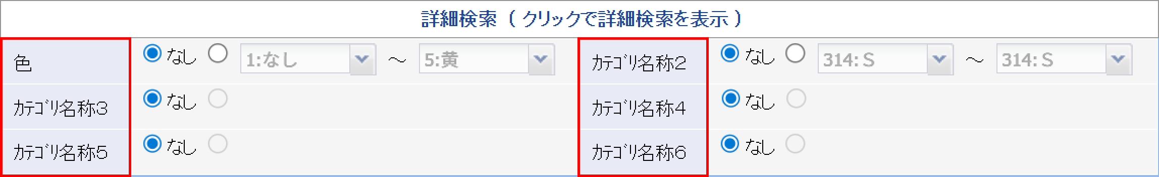 詳細検索（クリックで詳細検索を表示）のカテゴリ名称として反映されます。