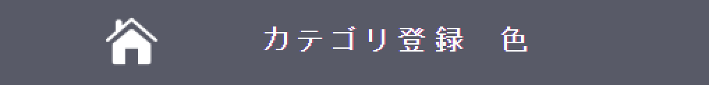 ページ上部にカテゴリ名が表示されます。