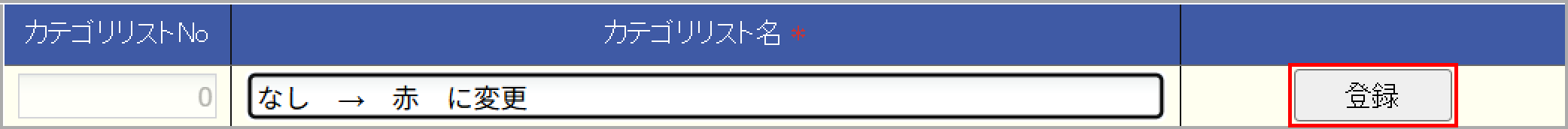名称変更後、登録