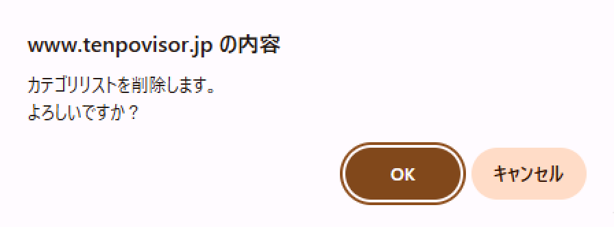 削除の確認メッセージの例