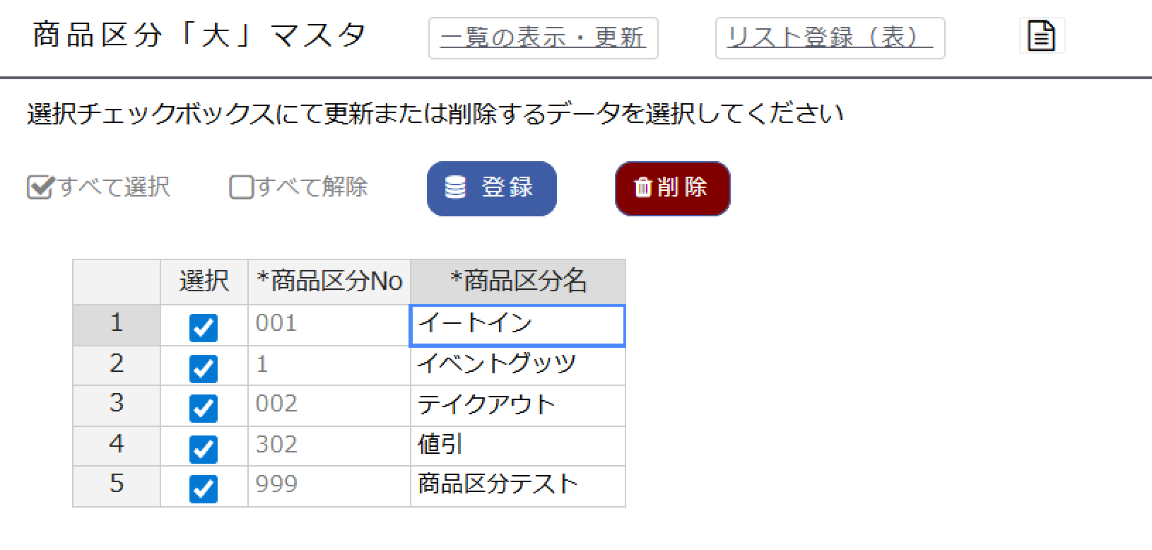 商品区分名の変更