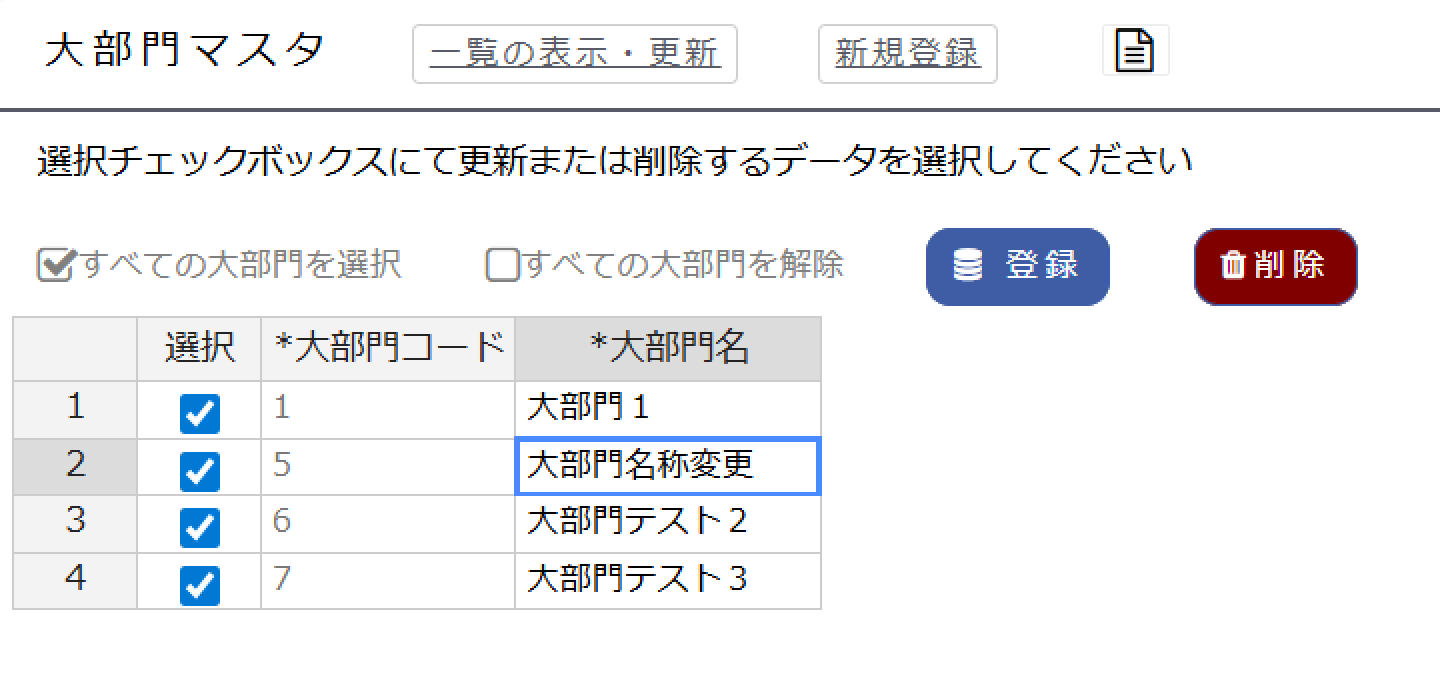 大部門名の変更