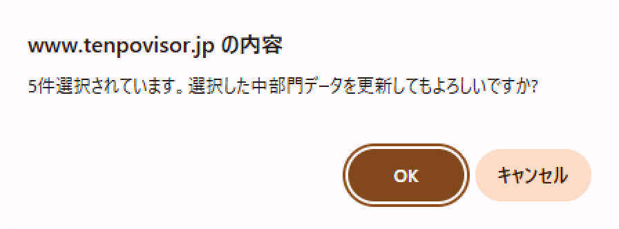 内容更新確認メッセージ
