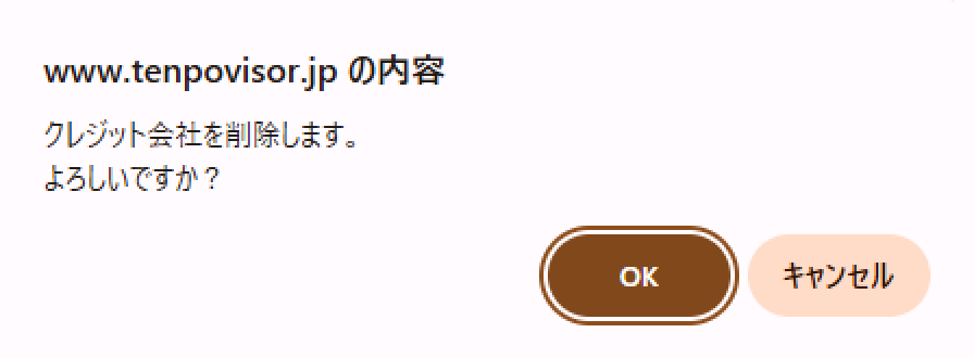 削除確認メッセージ