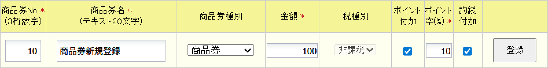 商品券新規登録