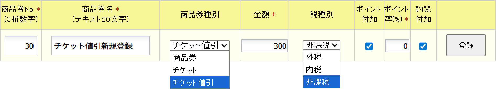 チケット値引新規登録