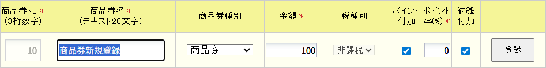 内容を入力・選択して登録します。