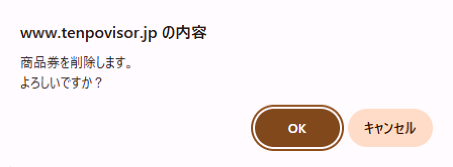 削除確認メッセージ
