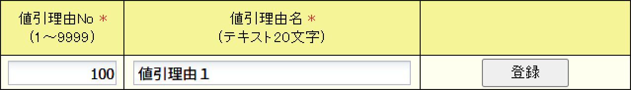 値引理由の新規登録