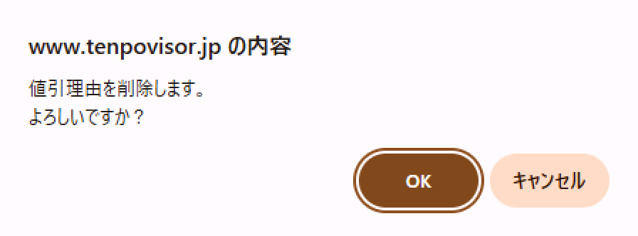 削除確認メッセージ