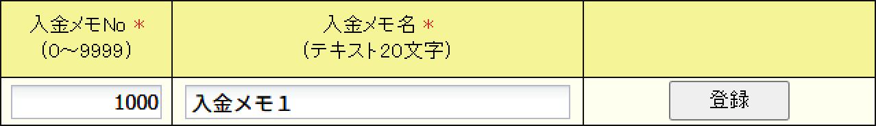 入金メモの新規登録