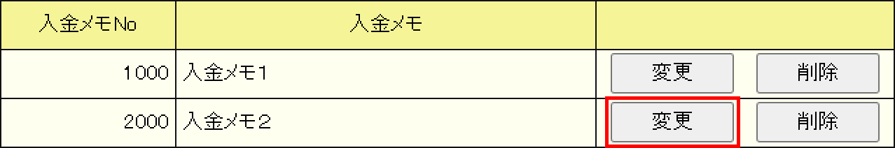 「変更」を押すと画面上部に該当の入金メモが表示されます。