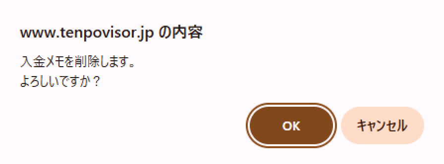 削除確認メッセージ