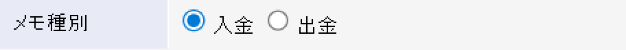 メモ種別選択