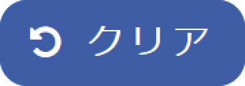 クリアボタン