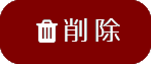 削除ボタン