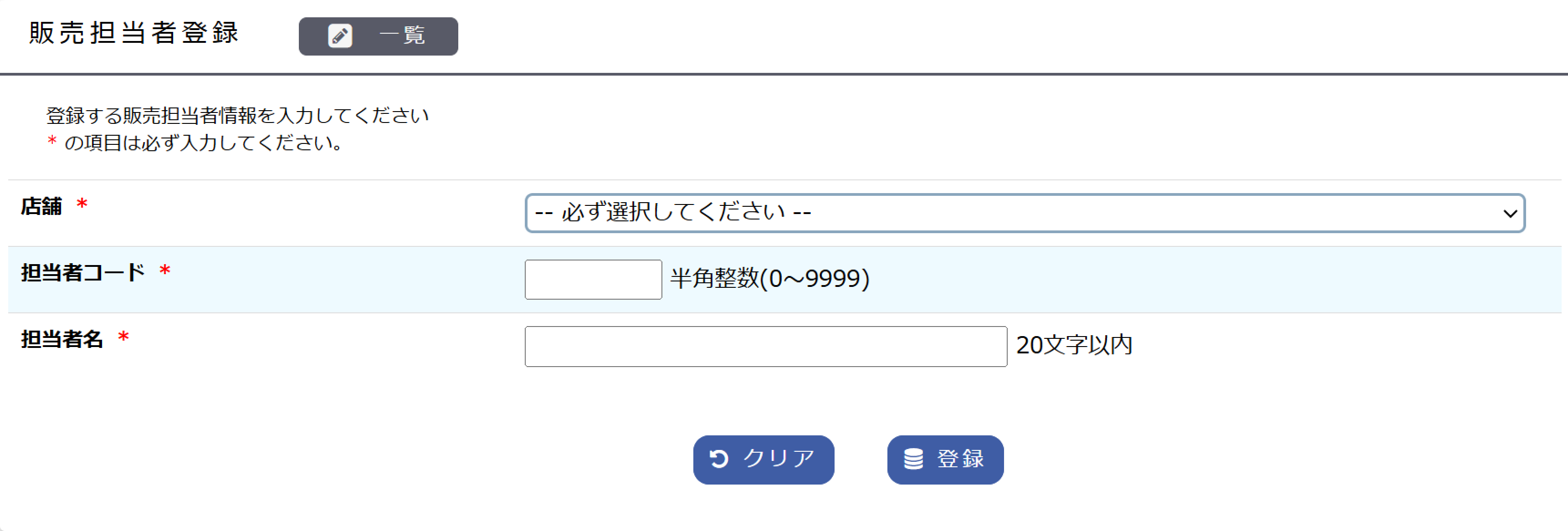 販売担当者の新規登録画面