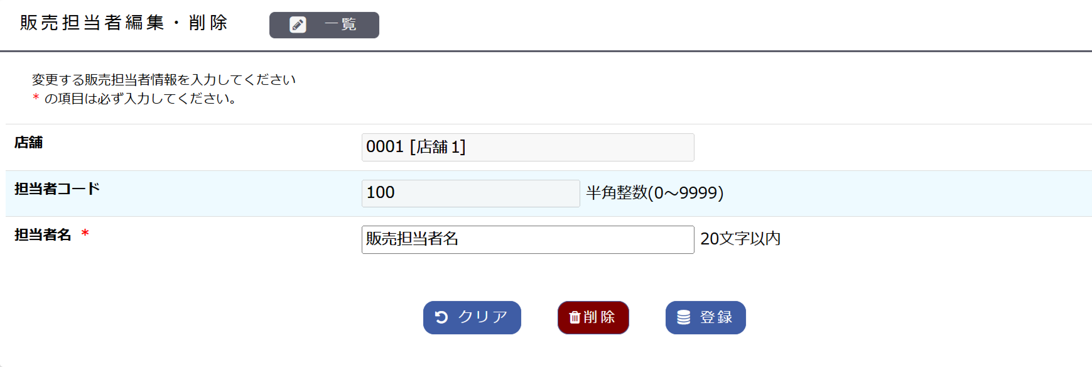 販売担当者編集・削除画面