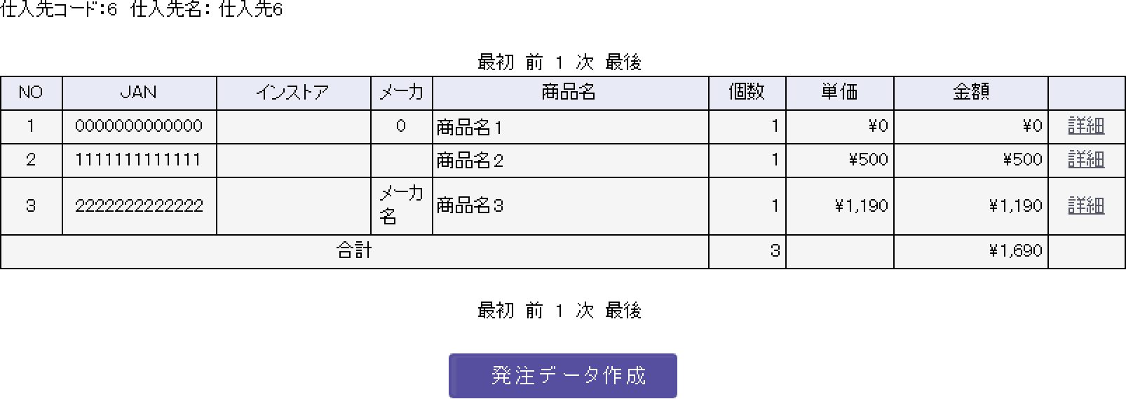 発注データ作成画面から発注依頼が作成された商品を確認出来ます。