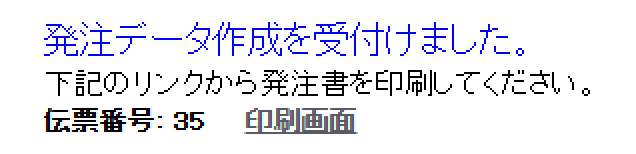 発注データ作成受付完了メッセージ