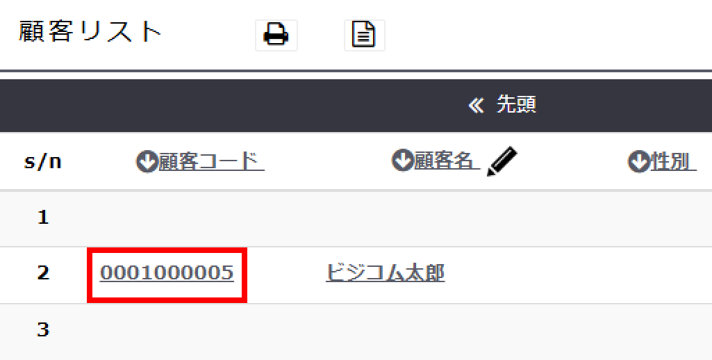 「顧客管理－顧客リスト」の顧客コードを選択