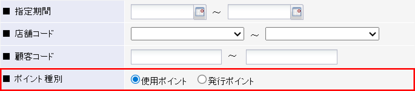 明細管理－ポイント別で「使用ポイント」を選択した場合に反映