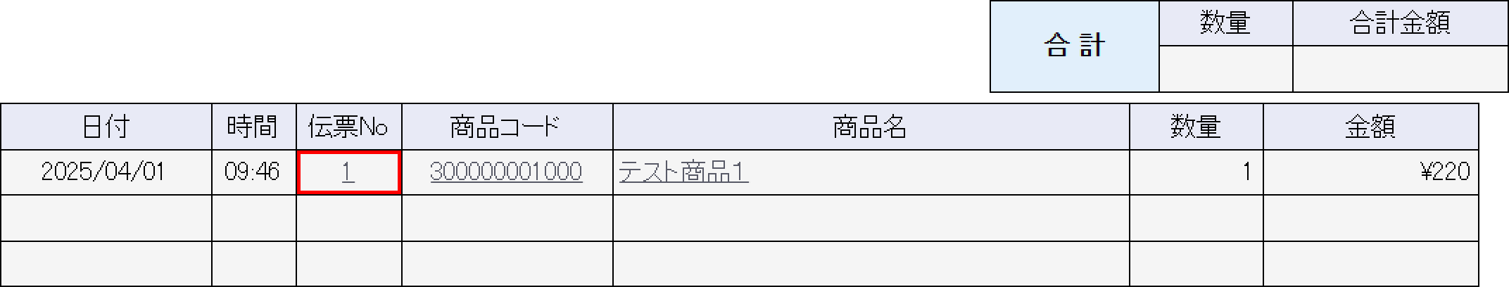 「明細管理－処理種別」で伝票Noを選択し、詳細を表示します。
