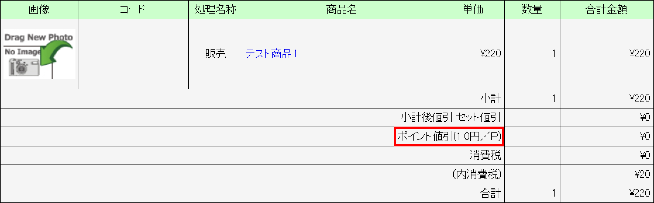 選択した伝票の「ポイント値引き」の項目に反映されます。