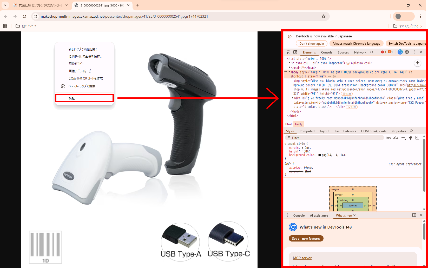 開いたタブ内で右クリックし、検証画面を表示します。