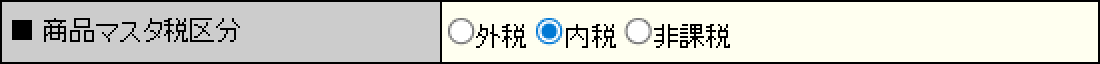 商品登録時に初期表示される税種別を選択します。