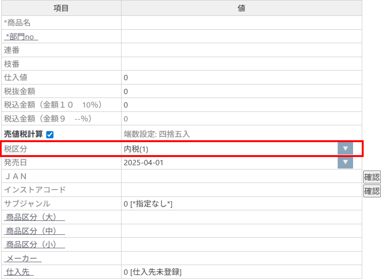 商品登録時に表示される税種別
