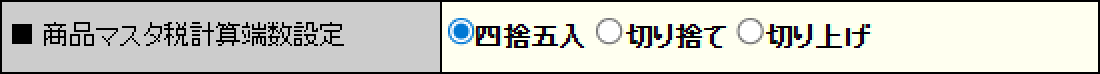 税抜・税込金額を計算する際の端数処理方法を選択します。