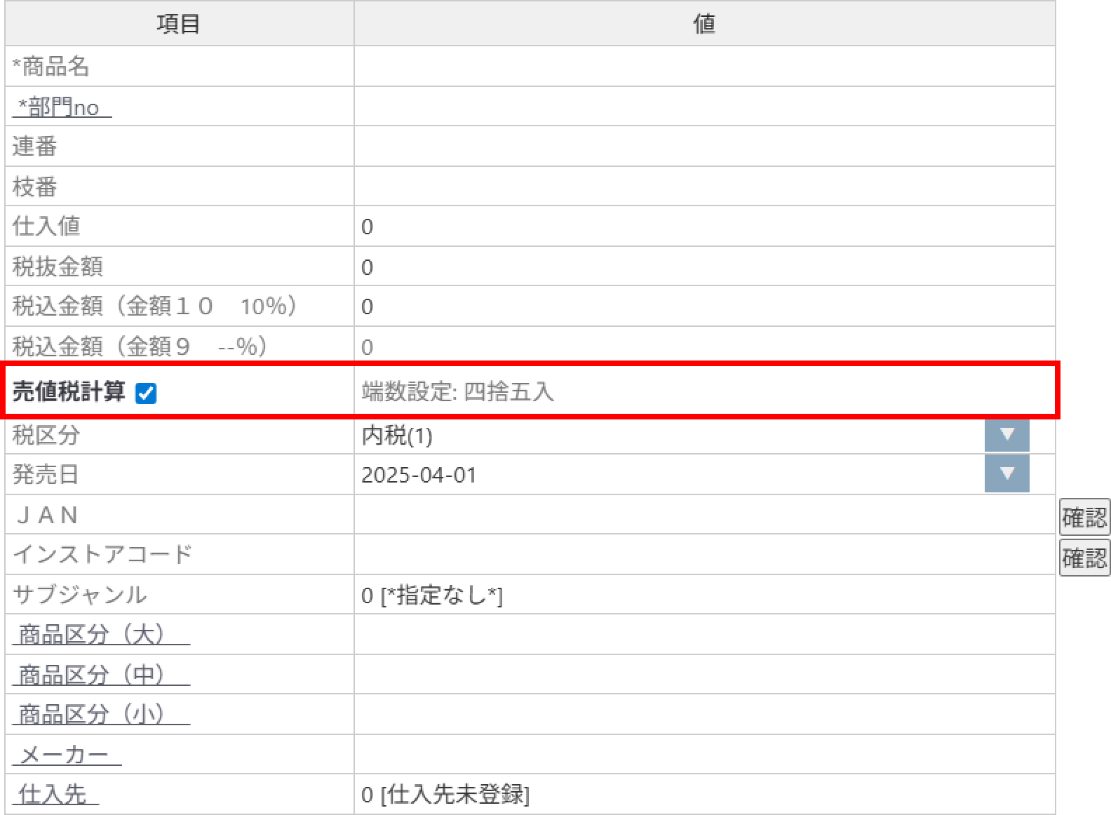 商品登録時に表示される税抜・税込金額を計算する際の端数処理方法