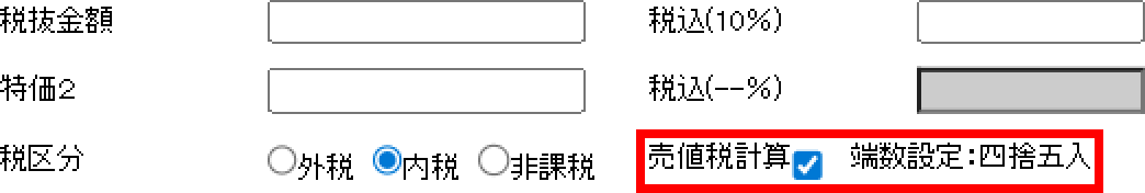 カテゴリ商品マスタに表示される税抜・税込金額を計算する際の端数処理方法