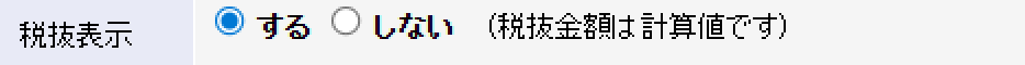 各帳票画面の初期状態を 税抜表示「する」に設定