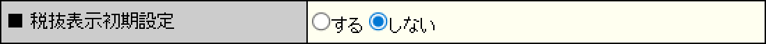 「税抜表示」の初期状態を設定します。