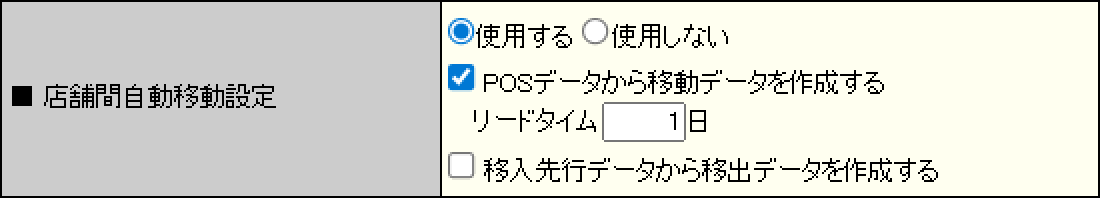 店舗間自動移動設定