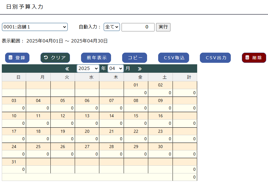 日別予算入力画面
