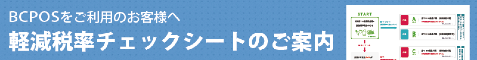 BCPOS軽減税率対応チェックシートのご案内