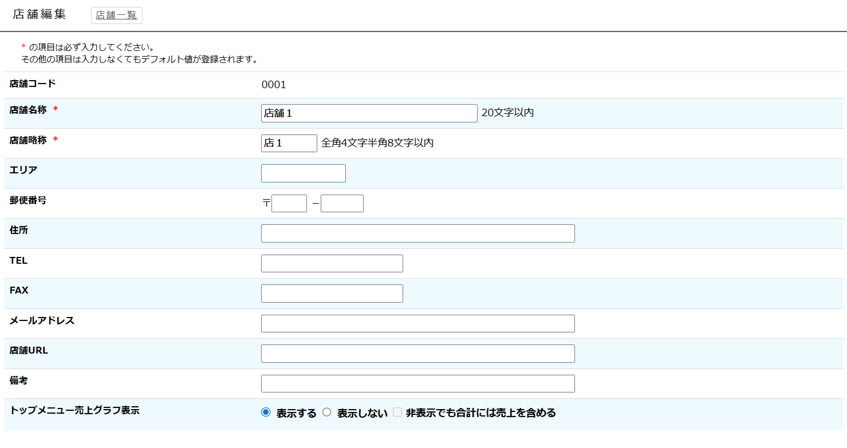 登録済店舗の編集画面