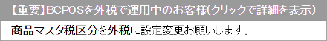 BCPOSを外税で運用中のお客様(クリックで詳細を表示)