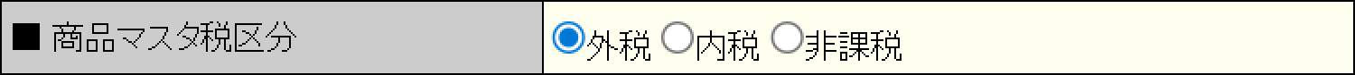 商品マスタ税区分を外税に設定