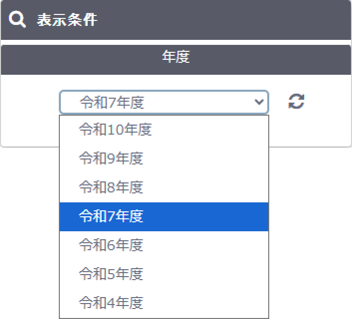 年度の選択