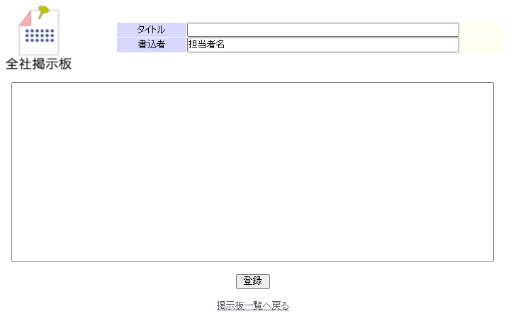 全社掲示板（書込画面）