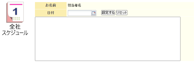 全社スケジュール